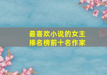 最喜欢小说的女主排名榜前十名作家