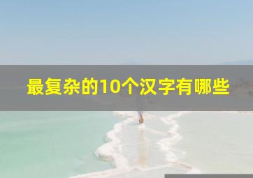 最复杂的10个汉字有哪些