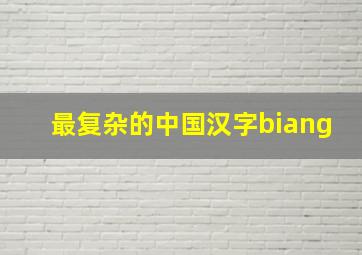 最复杂的中国汉字biang