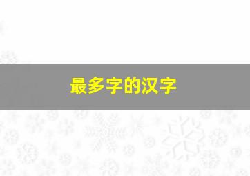 最多字的汉字