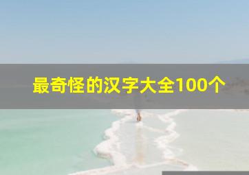 最奇怪的汉字大全100个