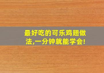 最好吃的可乐鸡翅做法,一分钟就能学会!