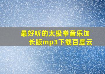 最好听的太极拳音乐加长版mp3下载百度云