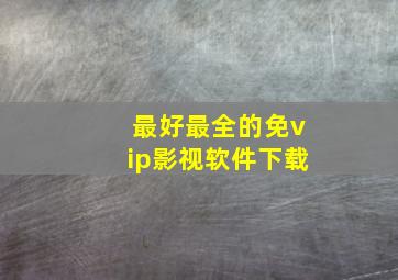 最好最全的免vip影视软件下载