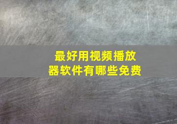 最好用视频播放器软件有哪些免费