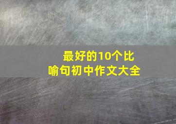 最好的10个比喻句初中作文大全