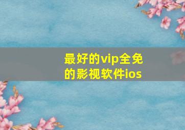 最好的vip全免的影视软件ios