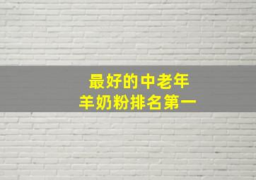 最好的中老年羊奶粉排名第一