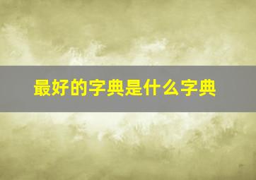 最好的字典是什么字典