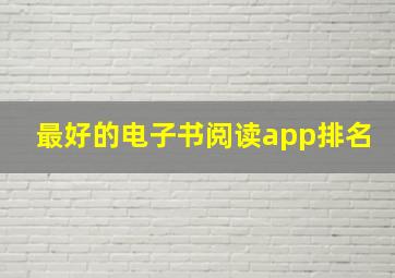 最好的电子书阅读app排名