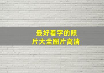 最好看字的照片大全图片高清