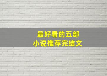 最好看的五部小说推荐完结文