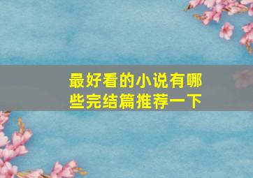 最好看的小说有哪些完结篇推荐一下