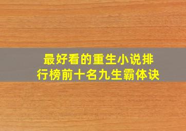 最好看的重生小说排行榜前十名九生霸体诀