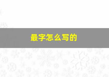 最字怎么写的