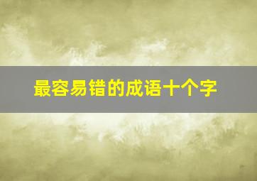 最容易错的成语十个字