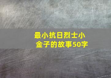 最小抗日烈士小金子的故事50字