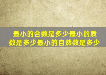 最小的合数是多少最小的质数是多少最小的自然数是多少