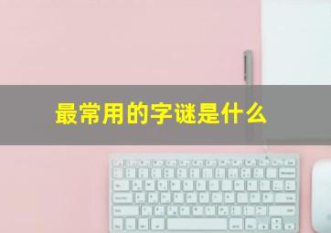 最常用的字谜是什么