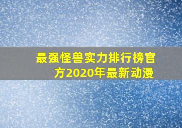 最强怪兽实力排行榜官方2020年最新动漫