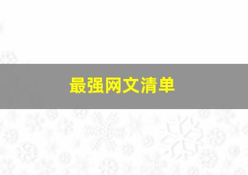 最强网文清单