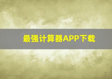 最强计算器APP下载