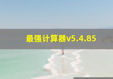 最强计算器v5.4.85