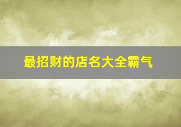 最招财的店名大全霸气