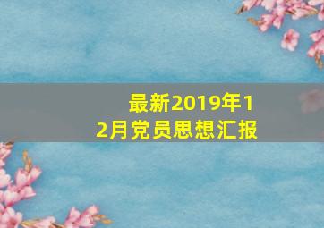 最新2019年12月党员思想汇报