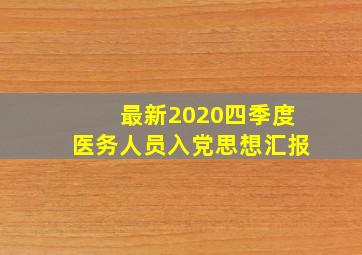 最新2020四季度医务人员入党思想汇报