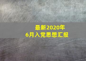 最新2020年6月入党思想汇报