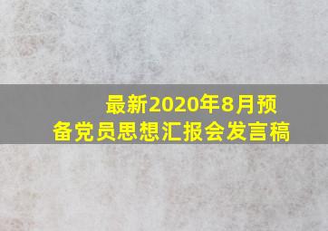 最新2020年8月预备党员思想汇报会发言稿