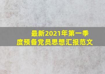 最新2021年第一季度预备党员思想汇报范文