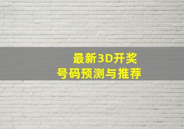 最新3D开奖号码预测与推荐