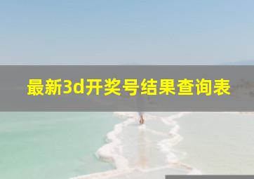 最新3d开奖号结果查询表