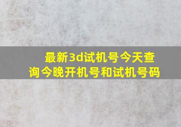 最新3d试机号今天查询今晚开机号和试机号码