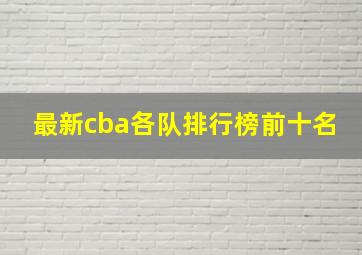 最新cba各队排行榜前十名