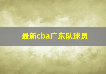 最新cba广东队球员