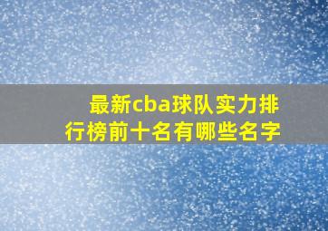 最新cba球队实力排行榜前十名有哪些名字