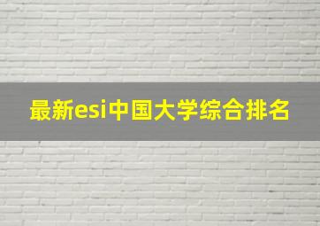 最新esi中国大学综合排名