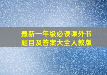 最新一年级必读课外书题目及答案大全人教版