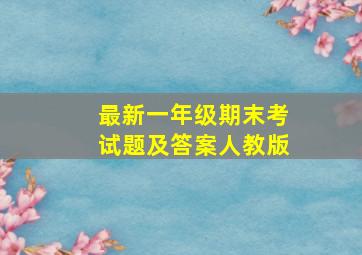 最新一年级期末考试题及答案人教版