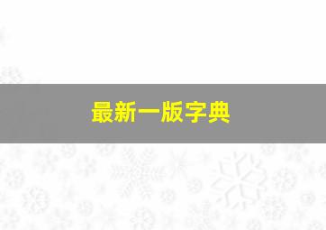 最新一版字典