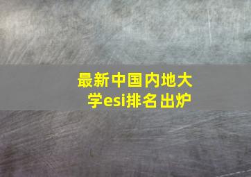 最新中国内地大学esi排名出炉