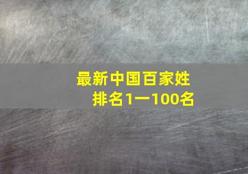 最新中国百家姓排名1一100名