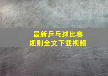 最新乒乓球比赛规则全文下载视频