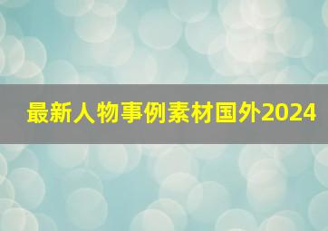 最新人物事例素材国外2024