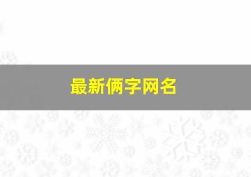 最新俩字网名