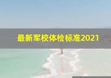 最新军校体检标准2021