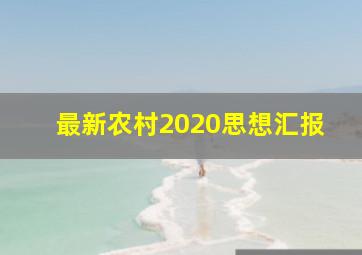 最新农村2020思想汇报